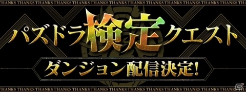 「パズル＆ドラゴンズ」魔法石が最大305個手に入る！「パズドラ大感謝祭」が11月1日より開催の画像10