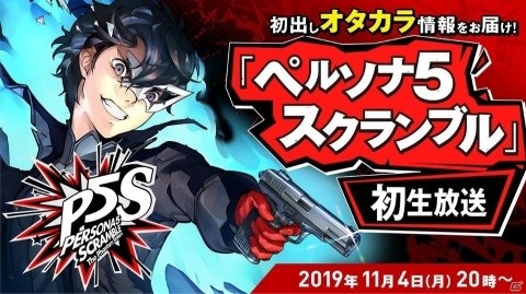 PS4/Switch「ペルソナ5 スクランブル ザ ファントム ストライカーズ」の発売日が2020年2月20日に決定！の画像18