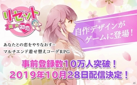 iOS/Android「リセット－2回目の初恋」の配信日が10月28日に決定！事前登録者数は10万人を突破の画像1