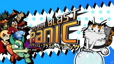 対戦型パーティーゲーム「スプラッシュ・ブラスト・パニック」がPS4/Switch向けに登場！の画像1