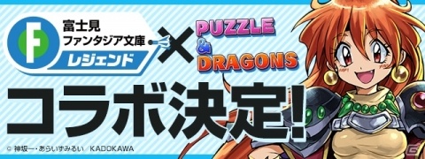 「パズドラ」富士見ファンタジア文庫レジェンドとの初コラボが開催決定！の画像1