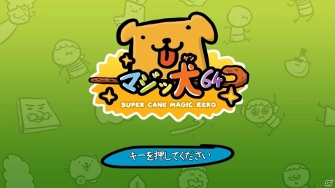 世界観にニヤニヤしつつマルチプレイを夢見て楽しもう！「マジッ犬64」ゲームコレクターインプレッションの画像2