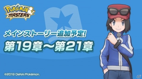 「ポケモンマスターズ」11月7日にメインストーリーの新章が追加！トレーナー「カルム」が登場予定の画像1