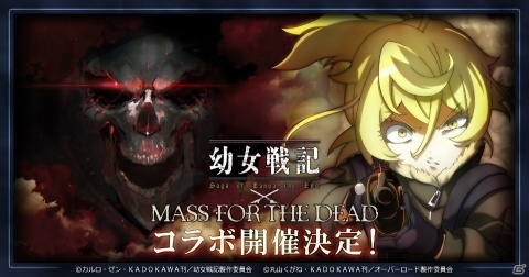 「MASS FOR THE DEAD」で「幼女戦記」とのコラボが11月1日より実施！出演声優のサイン色紙が当たるキャンペーンもの画像1