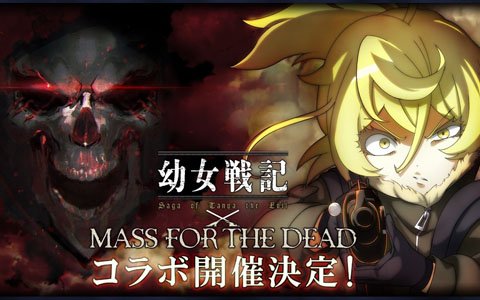 「MASS FOR THE DEAD」で「幼女戦記」とのコラボが11月1日より実施！出演声優のサイン色紙が当たるキャンペーンも