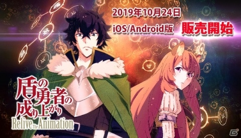 iOS/Android版「盾の勇者の成り上がり Relive The Animation」の販売が開始！タブレットにも対応の画像1