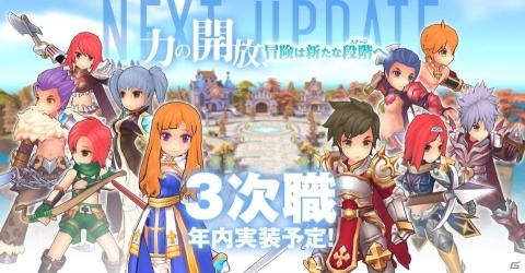 「ラグナロク マスターズ」3次職が2019年内に実装決定！ルーンナイトやアークビショップなど10種が追加の画像1
