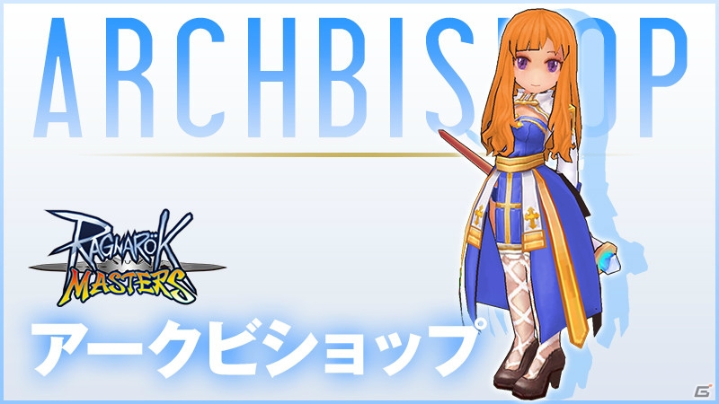 「ラグナロク マスターズ」3次職が2019年内に実装決定！ルーンナイトやアークビショップなど10種が追加の画像6