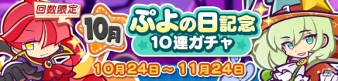 「ぷよぷよ!!クエスト」回数限定「10月ぷよの日記念10連ガチャ」が開催！「えらべる★6プレゼント！」の受け取りがスタートの画像1