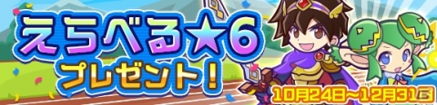 「ぷよぷよ!!クエスト」回数限定「10月ぷよの日記念10連ガチャ」が開催！「えらべる★6プレゼント！」の受け取りがスタートの画像10