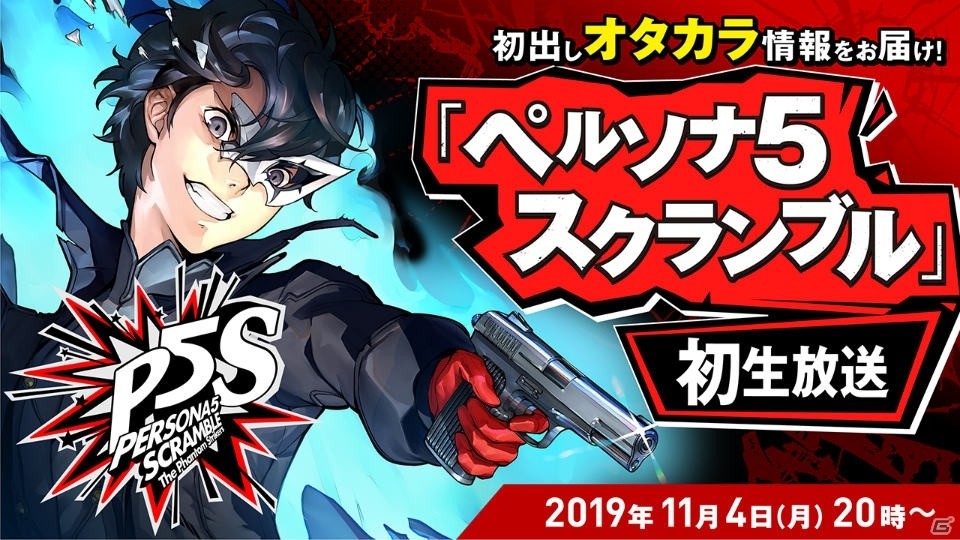 「ペルソナ5 スクランブル ザ ファントム ストライカーズ」購入ガイドが公開！本日限定でTVCMも放送中の画像6