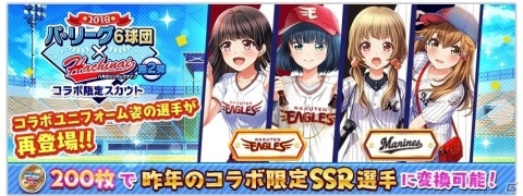 「八月のシンデレラナイン」パ・リーグ6球団とのコラボイベント＆コラボガチャが10月25日より実施！の画像5