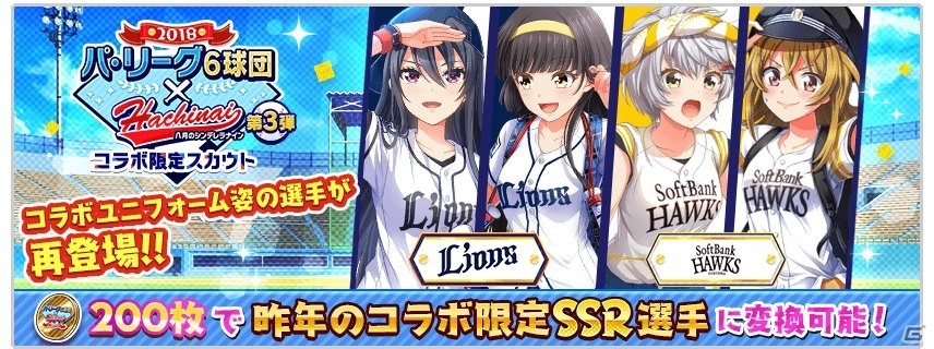 「八月のシンデレラナイン」パ・リーグ6球団とのコラボイベント＆コラボガチャが10月25日より実施！の画像4