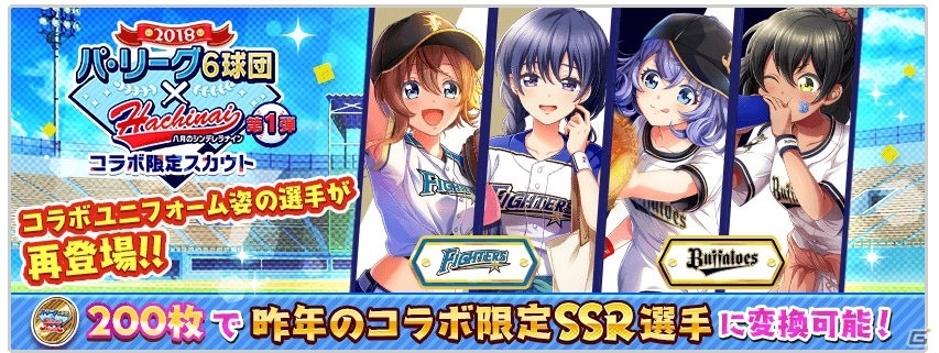 「八月のシンデレラナイン」パ・リーグ6球団とのコラボイベント＆コラボガチャが10月25日より実施！の画像6
