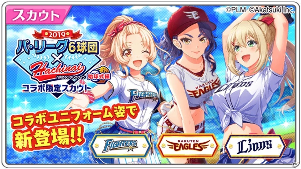 「八月のシンデレラナイン」パ・リーグ6球団とのコラボイベント＆コラボガチャが10月25日より実施！の画像7