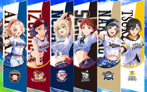 「八月のシンデレラナイン」パ・リーグ6球団とのコラボイベント＆コラボガチャが10月25日より実施！