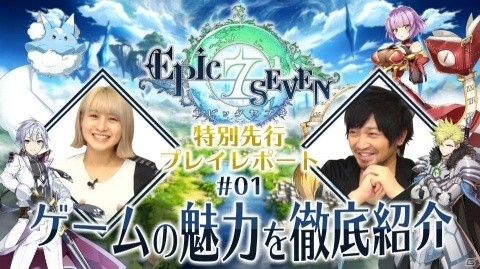 中村悠一さん、吉田有里さんによる「Epic Seven」の先行プレイ動画企画がスタート！の画像1