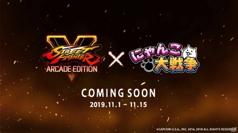 「にゃんこ大戦争」で「ストリートファイターV AE」とのコラボイベントが11月1日より開催！ティザーPVも公開の画像1
