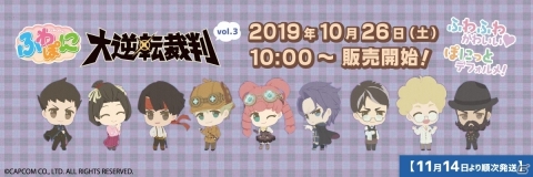 「大逆転裁判」ふわぽにシリーズ第3弾が10月26日に発売！動物モチーフのグッズなど11種がラインナップの画像1