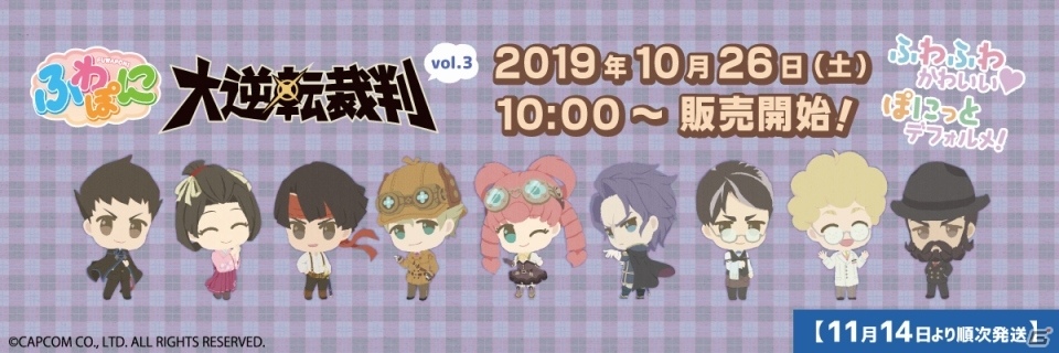 大逆転裁判」ふわぽにシリーズ第3弾が10月26日に発売！動物モチーフの