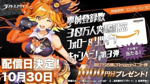 iOS/Android「ラストエスケイプー復讐の女神」の正式配信日が10月30日に決定！事前登録数は30万件を突破の画像3