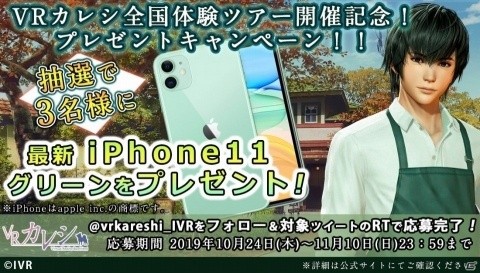 「VRカレシ」の全国体験ツアー開催を記念してiPhone11が当たるキャンペーンが開催！の画像1