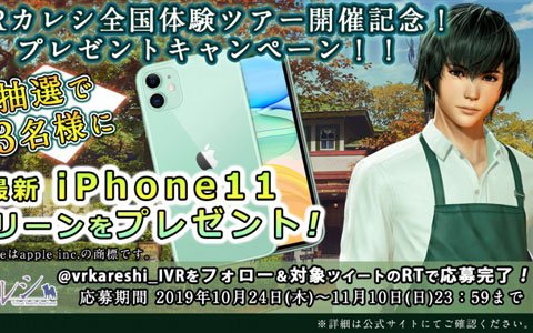 「VRカレシ」の全国体験ツアー開催を記念してiPhone11が当たるキャンペーンが開催！