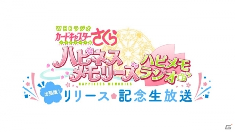 「カードキャプターさくら ハピネスメモリーズ」のリリース記念生放送が11月4日に配信！の画像1