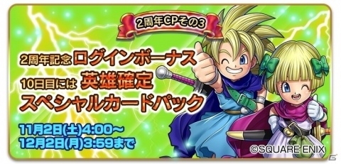「ドラゴンクエストライバルズ」にて2周年記念キャンペーンが開催！英雄カードが必ずもらえるログインボーナスもの画像3