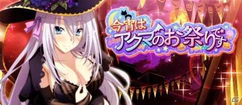 「ハイスクールD×D」ガチャボスイベント「今宵はアクマのお祭りです！」が開催！ハロウィン衣装のロスヴァイセが登場の画像1