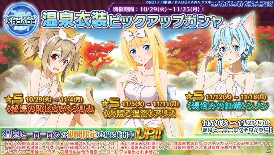 「SAO アーケード　ディープ・エクスプローラー」温泉衣装のヒーローログ・サポートログが追加！の画像1
