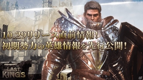 「ラストキングス」スキルやバフなど様々な特徴がある初期勢力や英雄情報が公開！の画像1