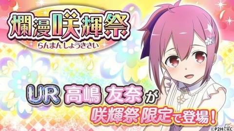 「結城友奈は勇者である 花結いのきらめき」で期間限定ガチャ「爛漫 咲輝祭」が実施！URの赤属性勇者・高嶋友奈が登場の画像1