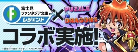 「パズル＆ドラゴンズ」10月28日より実施される富士見ファンタジア文庫レジェンドコラボの詳細が発表！の画像1