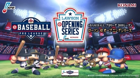 「eBASEBALL プロリーグ 2019シーズン」11月3日開幕のeオープニングシリーズにローソンの協賛が決定！の画像1