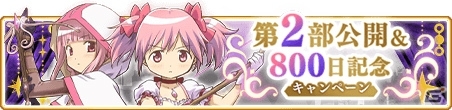 「マギアレコード」10月28日にメインストーリー第2部公開＆魔法少女の新育成要素「精神強化」が登場！の画像1