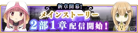 「マギアレコード」10月28日にメインストーリー第2部公開＆魔法少女の新育成要素「精神強化」が登場！の画像2