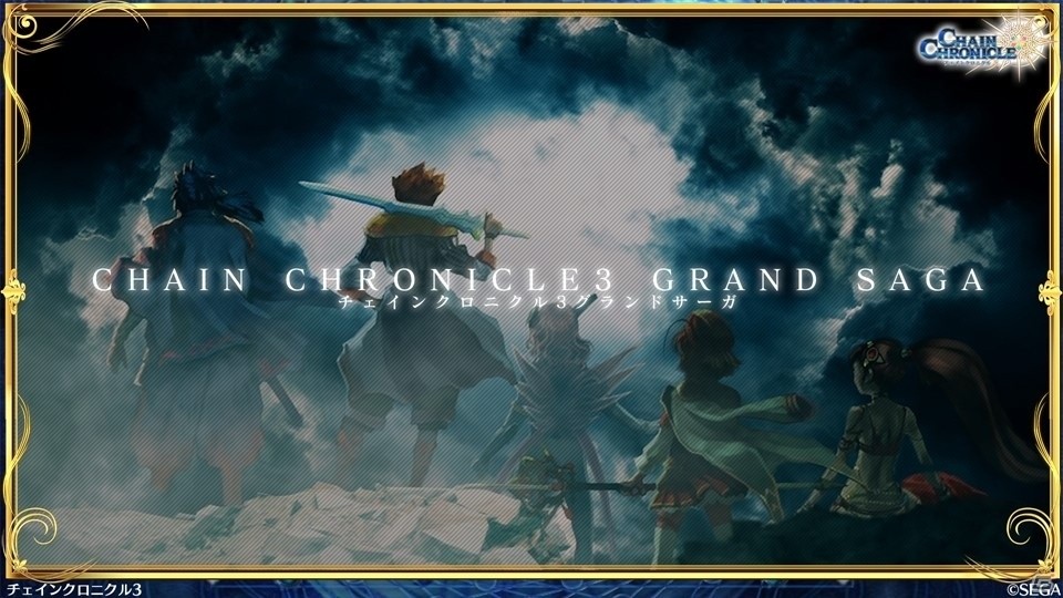 「チェインクロニクル3」メインストーリー12章の裏側を描く「チェンクロ3 グランドサーガ」が発表！の画像1