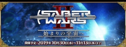 「Fate/Grand Order」10月30日より期間限定イベント「セイバーウォーズ2 ～始まりの宇宙へ～」が開催！の画像3