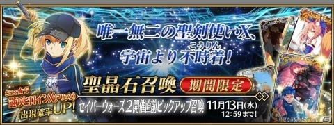 「Fate/Grand Order」10月30日より期間限定イベント「セイバーウォーズ2 ～始まりの宇宙へ～」が開催！の画像4