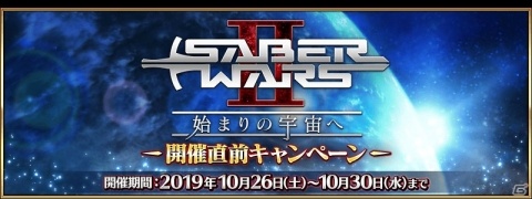 「Fate/Grand Order」10月30日より期間限定イベント「セイバーウォーズ2 ～始まりの宇宙へ～」が開催！の画像6