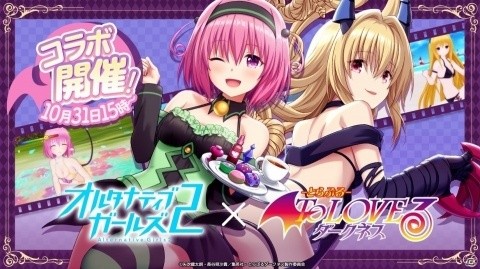 「オルタナティブガールズ2」TVアニメ「To LOVEる-とらぶる-ダークネス」とのコラボが10月31日より実施！の画像1