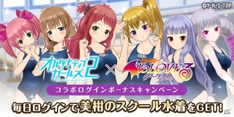 「オルタナティブガールズ2」TVアニメ「To LOVEる-とらぶる-ダークネス」とのコラボが10月31日より実施！の画像2