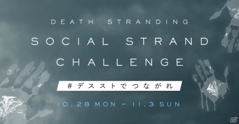 「DEATH STRANDING」“ストランド＝つながり”が体験できる企画が本日よりスタート！の画像2
