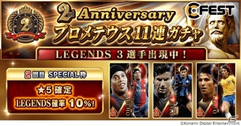 「ウイニングイレブン カードコレクション」が2周年記念の「2nd Anniversary Fest」を開催！の画像10