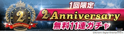 「ウイニングイレブン カードコレクション」が2周年記念の「2nd Anniversary Fest」を開催！の画像4
