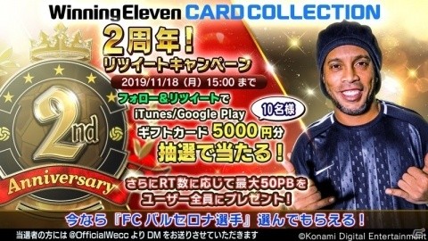 「ウイニングイレブン カードコレクション」が2周年記念の「2nd Anniversary Fest」を開催！の画像6