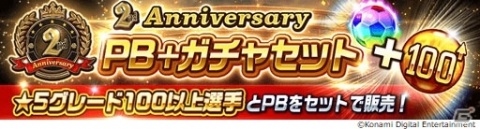 「ウイニングイレブン カードコレクション」が2周年記念の「2nd Anniversary Fest」を開催！の画像9