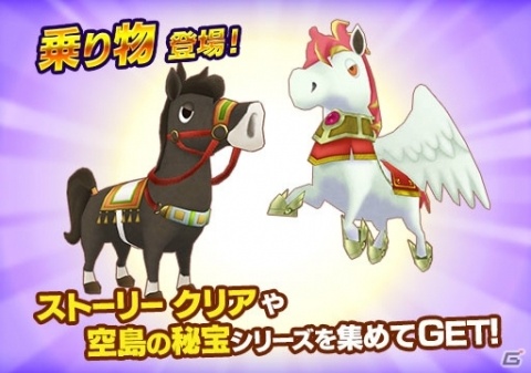 「ファンタジーライフ オンライン」大型アップデートVer1.5で追加される乗り物「うま」の情報が公開！の画像2