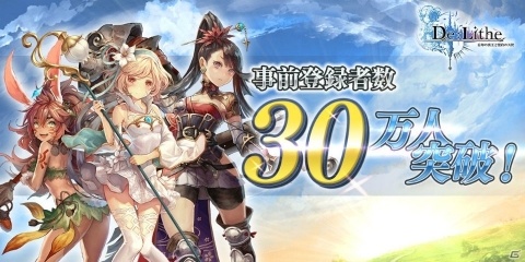 「De:Lithe ～忘却の真王と盟約の天使～」事前登録者数が30万人突破！10連ガチャ分のオーブや装備品「たれ猫（サヴァ）」の配布が確定の画像1